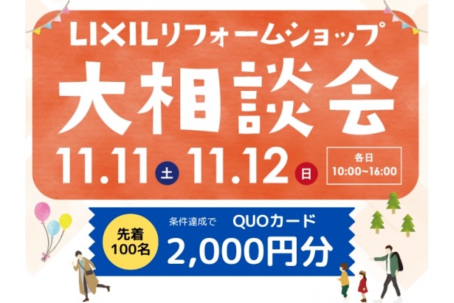 11/11(土)12(日)『LIXILリフォームショップ大相談会』開催！！