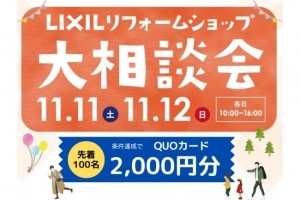 11/11(土)12(日)『LIXILリフォームショップ大相談会』開催！！