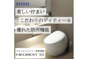 トイレも上品に美しく【TOTO NEOREST NX】