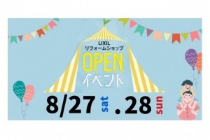 8/27（土）28（日）LIXILリフォームショップOPENイベント開催！
