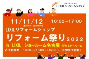 11月11日（金）12日（土）LIXILリフォーム祭り2022