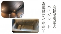 高級感満載の ハイグレード お風呂はいかが?