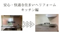 安心・快適な住まいへリフォーム