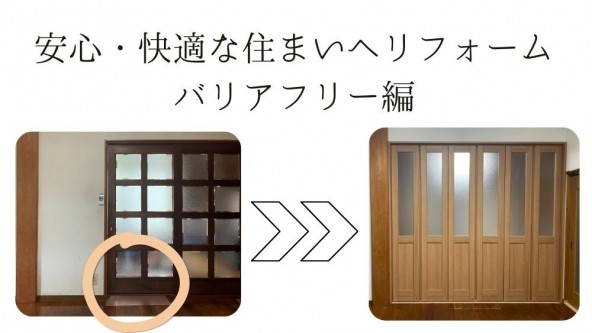 安心・快適な住まいへリフォーム