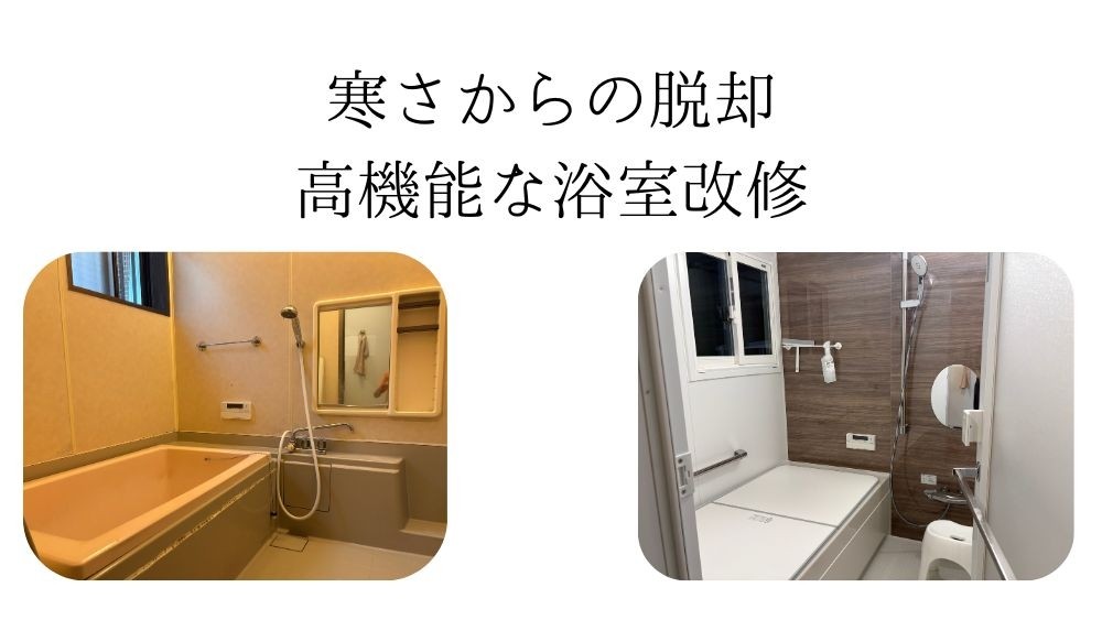 寒さからの脱却 高機能な浴室改修