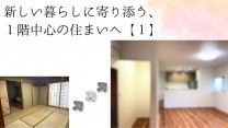 新しい暮らしに寄り添う、１階中心の住まいへ【１】