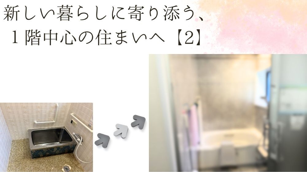 新しい暮らしに寄り添う、１階中心の住まいへ【２】