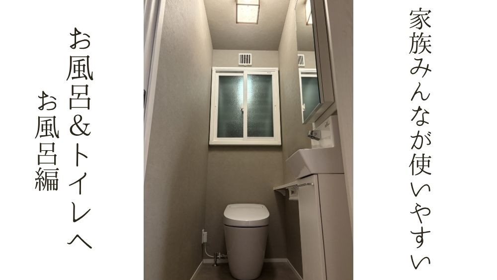 家族みんなが使いやすい お風呂＆トイレへ お風呂編