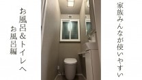 家族みんなが使いやすい お風呂&トイレへ お風呂編