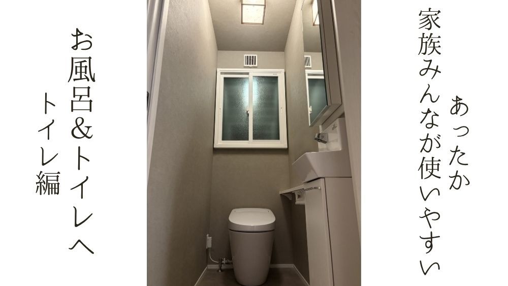 あったか 家族みんなが使いやすい お風呂＆トイレへ トイレ編