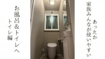 あったか 家族みんなが使いやすい お風呂&トイレへ トイレ編