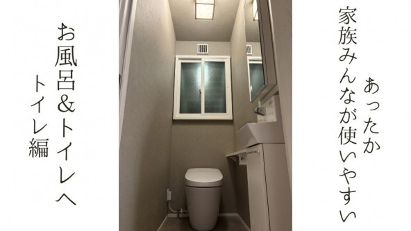 あったか 家族みんなが使いやすい お風呂＆トイレへ トイレ編