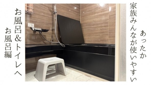 あったか 家族みんなが使いやすい お風呂＆トイレへ お風呂編