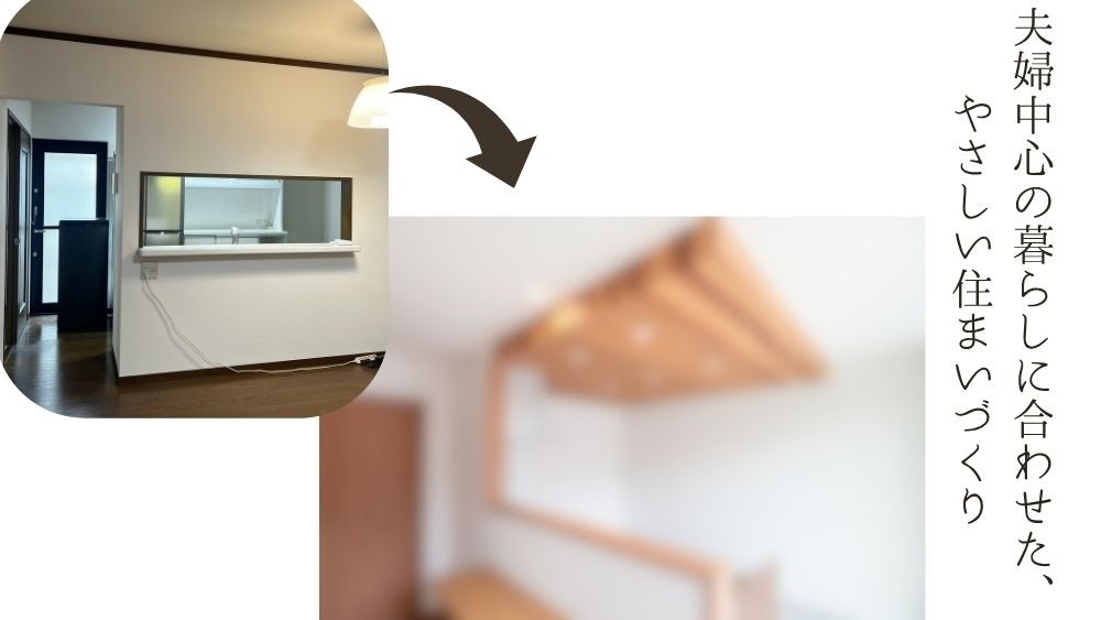 夫婦中心の暮らしに合わせた、やさしい住まいづくり