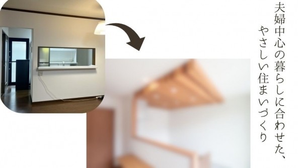 夫婦中心の暮らしに合わせた、やさしい住まいづくり