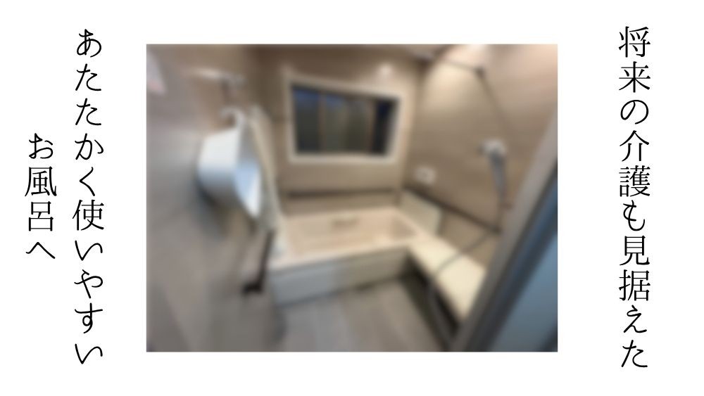 将来の介護も見据えた、あたたかく使いやすいお風呂へ