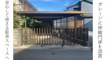 ガレージに伸縮門扉を設置！安心して使える駐車スペースへ